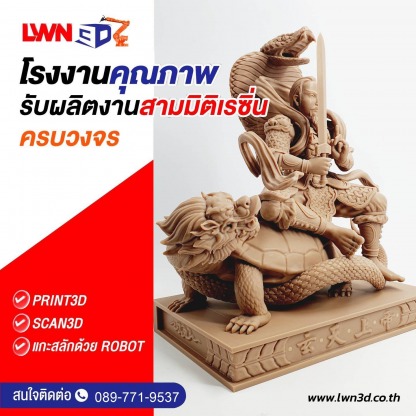 โรงพิมพ์ 3มิติ สมุทรสาคร รับสแกน 3D ผลิตชิ้นงานพิมพ์ 3D - Print3D Scan3D แกะสลักด้วย Robot-LWN3D