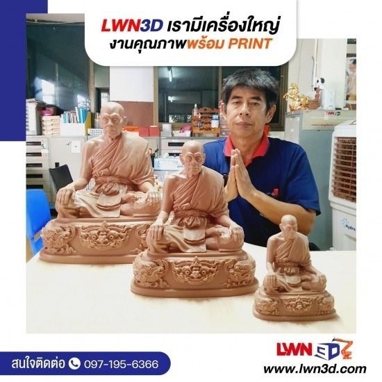 งรับผลิตวัตถุมงคล ปริ้นสามมิติ - รับสแกนสามมิติ Scan3D รับปริ้น3D-แอลดับบลิวเอ็น ทรีดี