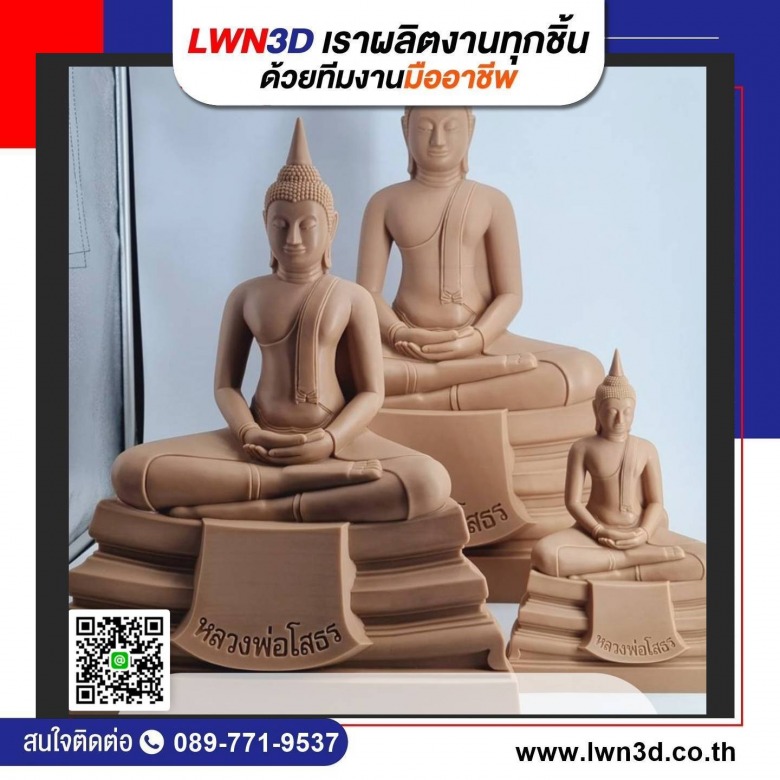 รับพิมพ์3มิติ หลวงพ่อโสธรเรซิ่น รับพิมพ์3มิติ หลวงพ่อโสธรเรซิ่น