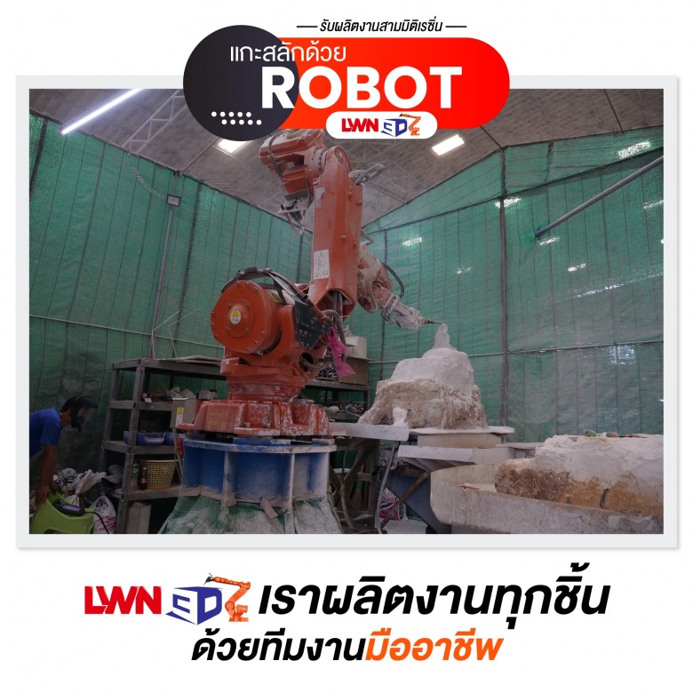 แกะสลักด้วย Robot