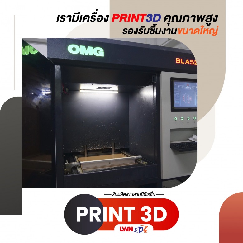 โรงพิมพ์งาน 3 มิติ สมุทรสาคร