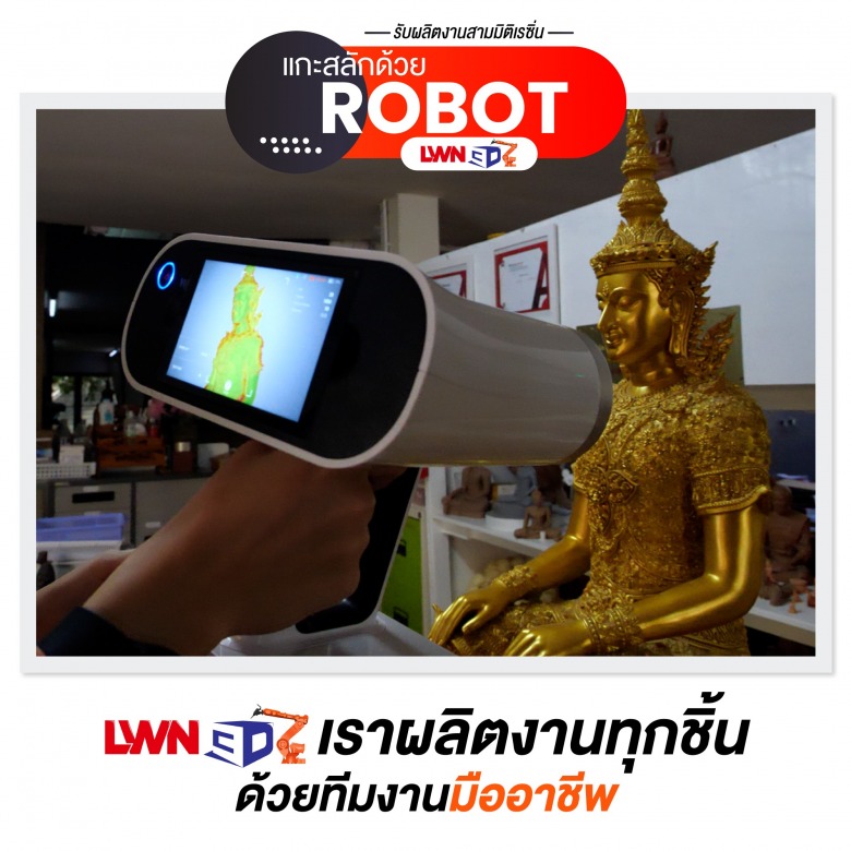 Print3D Scan3D แกะสลักด้วยRobot LWN3D