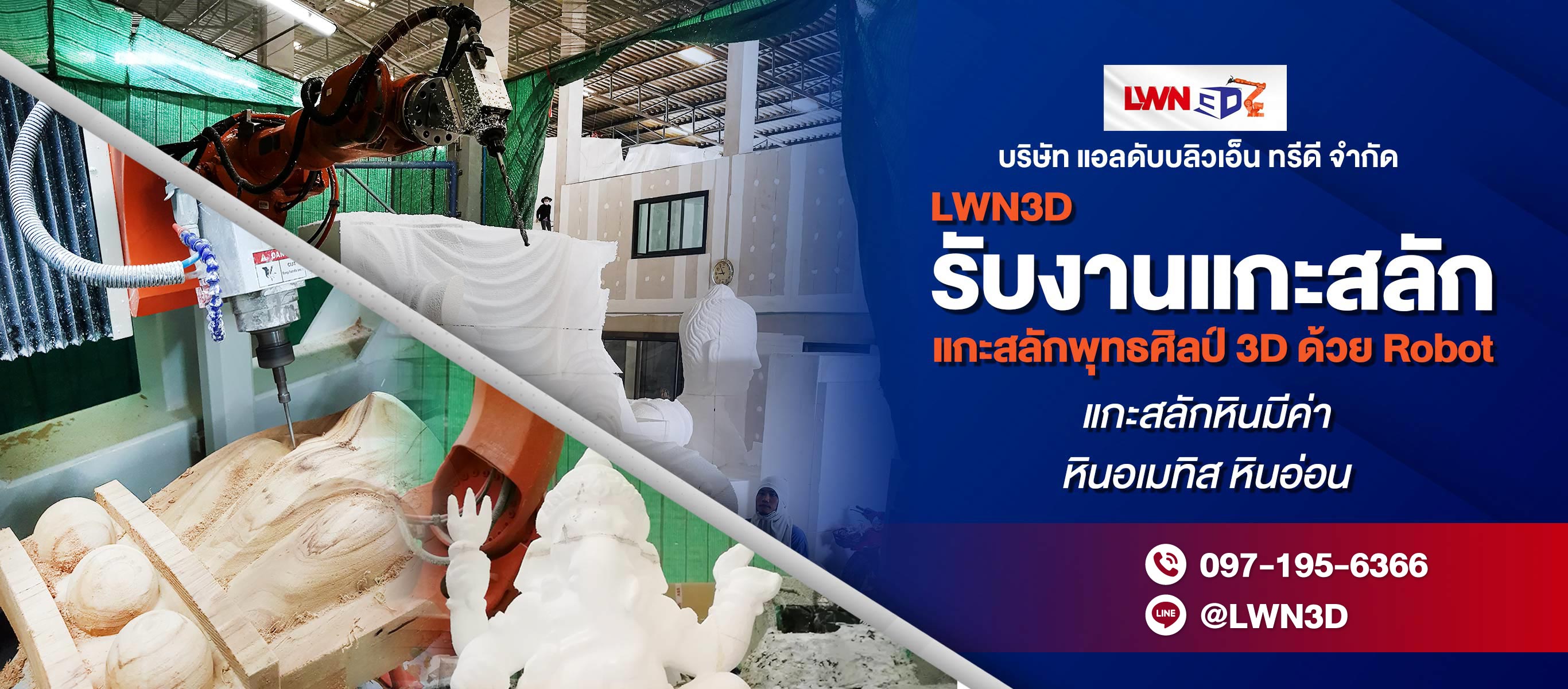 รับงานแกะสลักพุทธศิลป์ 3D ด้วย Robot ระบบ SLA แกะสลักหินมีค่า สมุทรสาคร