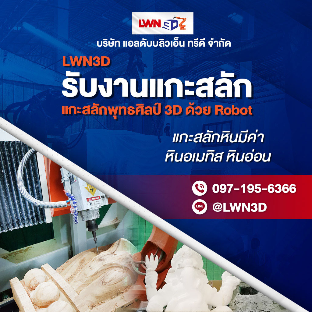รับงานแกะสลักพุทธศิลป์ 3D ด้วย Robot ระบบ SLA แกะสลักหินมี