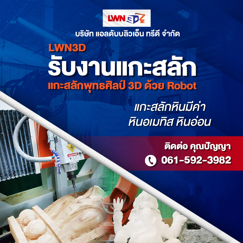 รับงานแกะสลักพุทธศิลป์ 3D ด้วย Robot ระบบ SLA แกะสลักหินมีค่า สมุทรสาครร