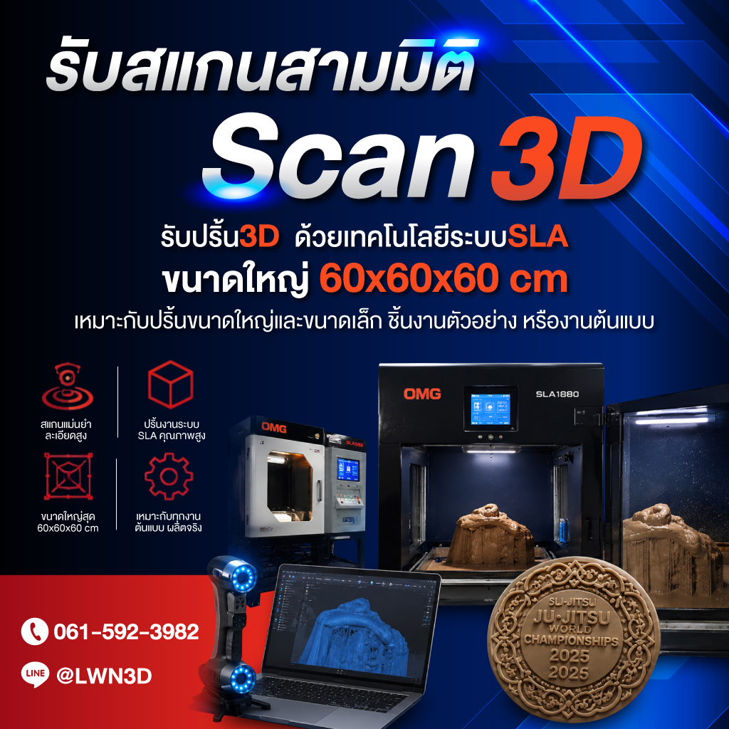 รับสแกนสามมิติ scan3d รับปริ้น3d แอลดับบลิวเอ็น ทรีดี