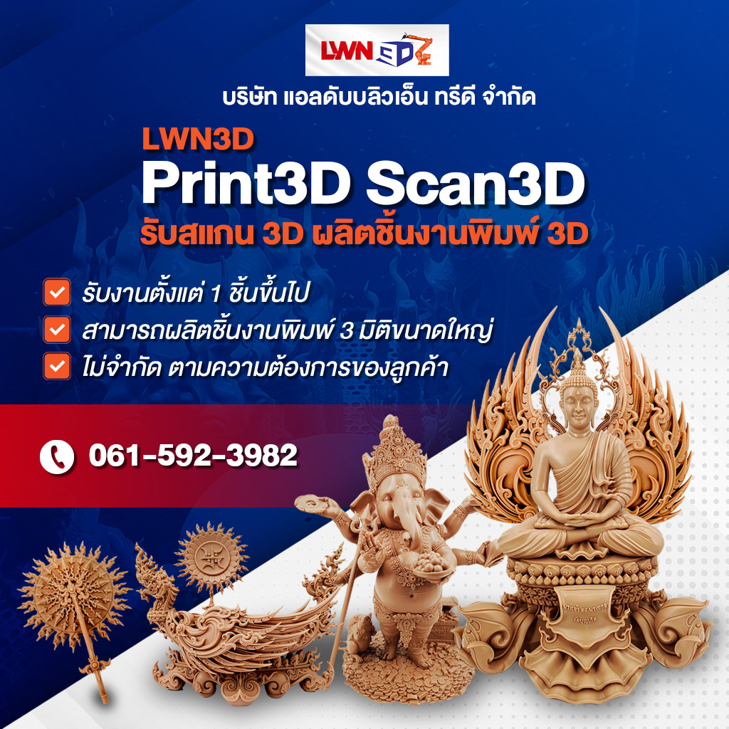 บริษัทรับสแกน 3D ผลิตชิ้นงานพิมพ์ 3D ขนาดใหญ่ สมุทรสาคร