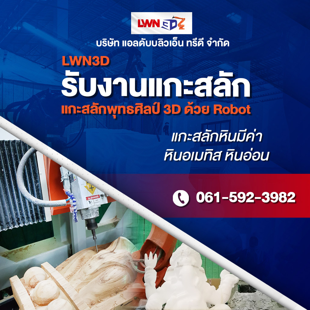 รับงานแกะสลักพุทธศิลป์ 3D ด้วย Robot ระบบ SLA แกะสลักหินมีค่า สมุทรสาครร