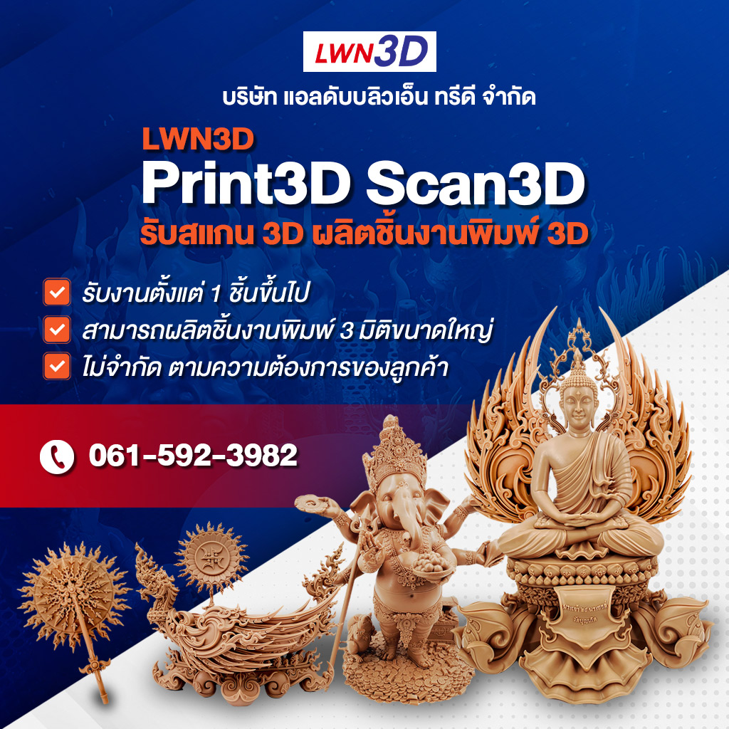 บริษัทรับสแกน 3D ผลิตชิ้นงานพิมพ์ 3D ขนาดใหญ่ สมุทรสาคร