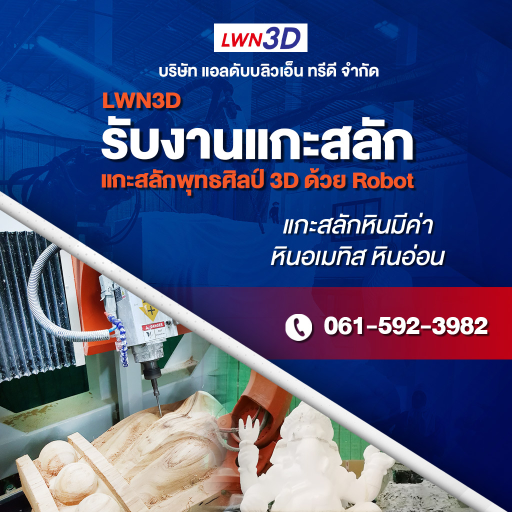 รับงานแกะสลักพุทธศิลป์ 3D ด้วย Robot ระบบ SLA แกะสลักหินมีค่า สมุทรสาครร