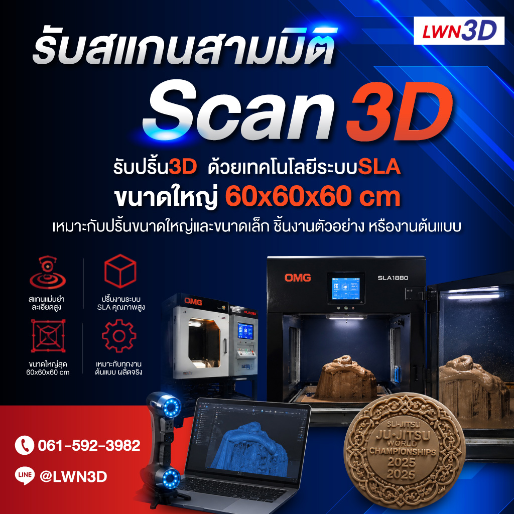 รับสแกนสามมิติ scan3d รับปริ้น3d แอลดับบลิวเอ็น ทรีดี